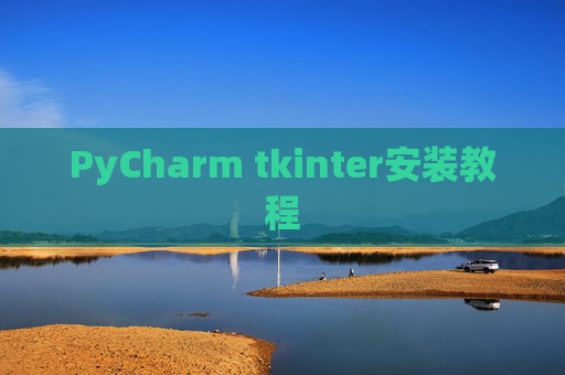 PyCharm tkinter安装教程