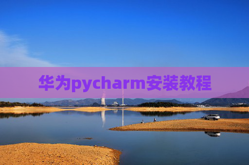 华为pycharm安装教程