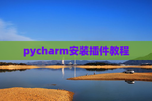 pycharm安装插件教程